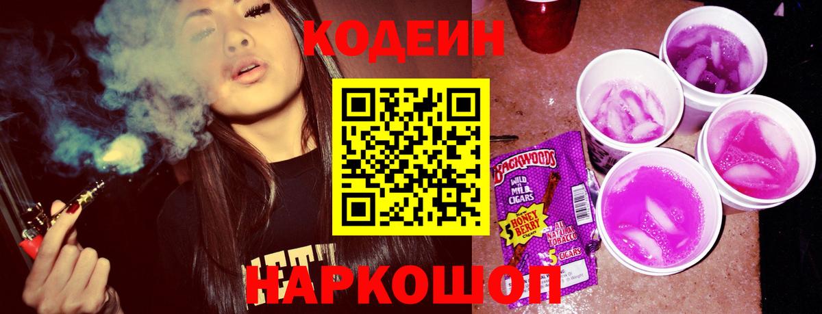 Codein напиток Lean (лин) Железногорск