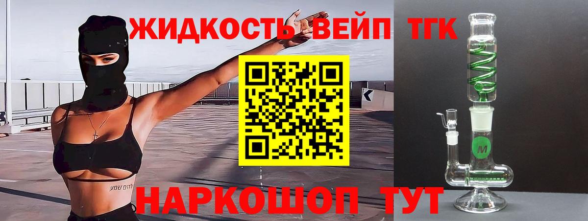 Железногорск  ТГК вейп  Вход с VPN  Дистиллят ТГК жижа 
